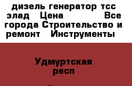 дизель генератор тсс элад › Цена ­ 17 551 - Все города Строительство и ремонт » Инструменты   . Удмуртская респ.,Глазов г.